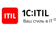 1С:ITIL